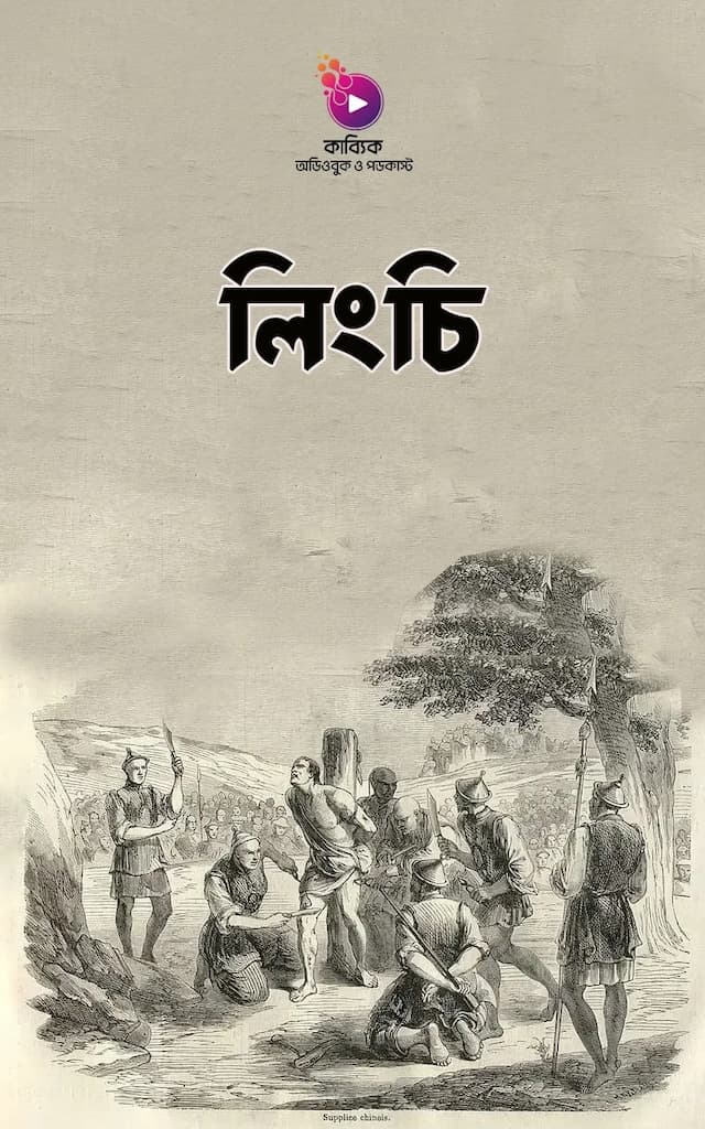লিংচি