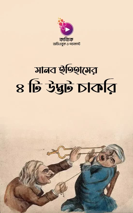 মানব ইতিহাসের ৪ টি উদ্ভট চাকরি