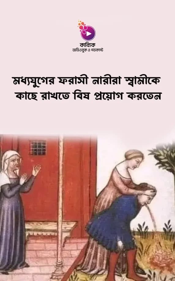 মধ্যযুগের ফরাসী নারীরা স্বামীকে কাছে রাখতে বিষ প্রয়োগ করতেন