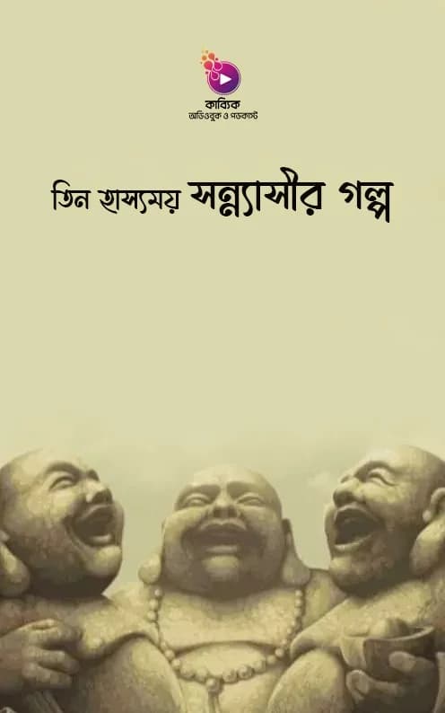 তিন হাস্যময় সন্ন্যাসীর গল্প