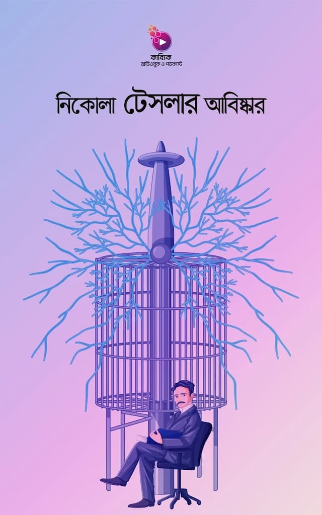 নিকোলা টেসলার আবিষ্কার: আলোর মুখ দেখতে না পাওয়া ৬ টি আবিষ্কার