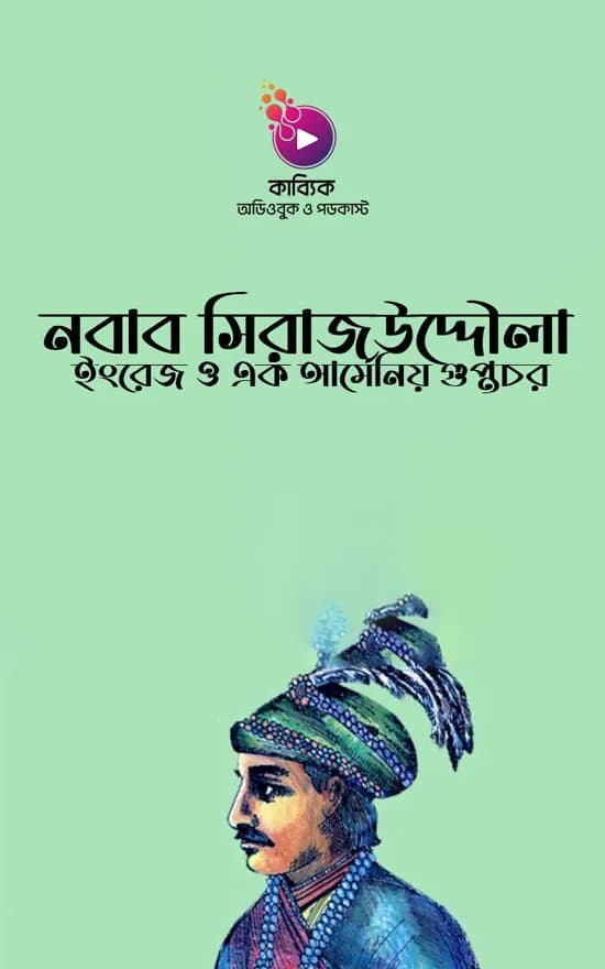 নবাব সিরাজউদ্দৌলা, ইংরেজ ও এক আর্মেনিয় গুপ্তচর