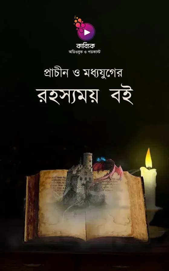 প্রাচীন ও মধ্যযুগের রহস্যময় ৬ টি বই