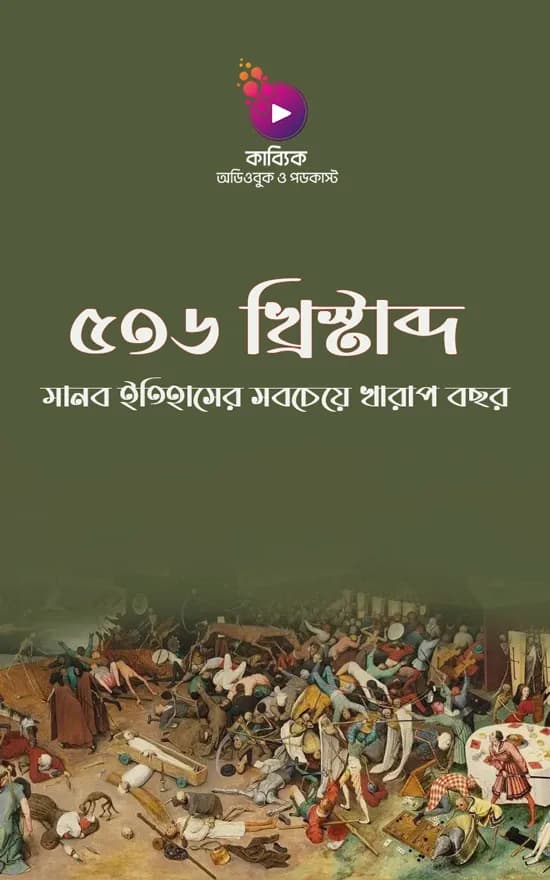 ৫৩৬ খ্রিস্টাব্দ: মানব ইতিহাসের সবচেয়ে খারাপ বছর