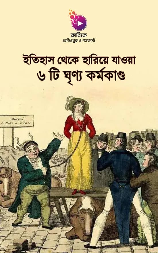 ইতিহাস থেকে হারিয়ে যাওয়া ৬ টি ঘৃণ্য কর্মকাণ্ড