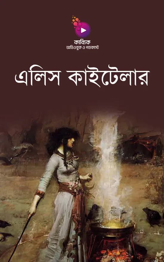 এলিস কাইটেলার