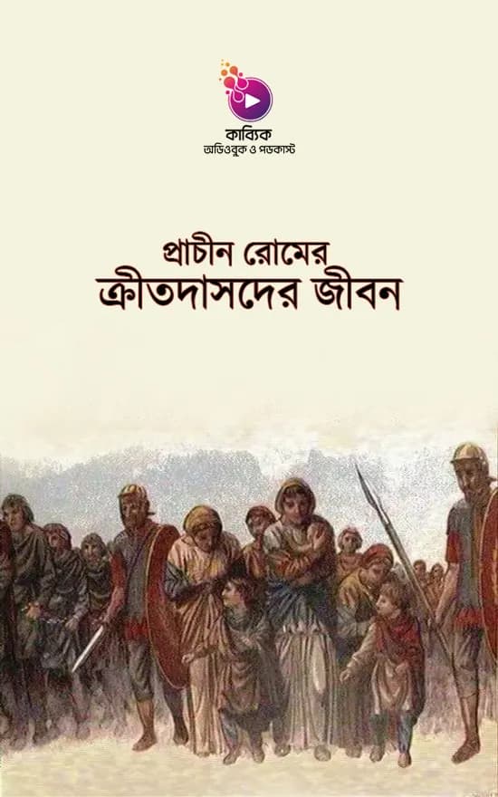 প্রাচীন রোমের ক্রীতদাসদের জীবন