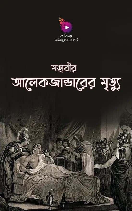 মহাবীর আলেকজান্ডারের মৃত্যু