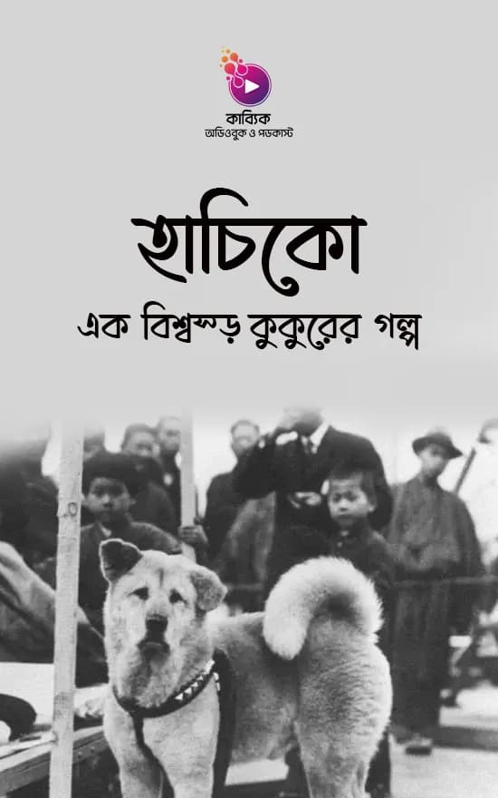হাচিকো: এক বিশ্বস্ত কুকুরের গল্প