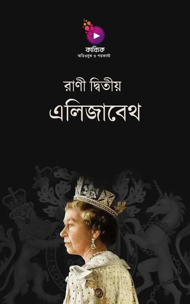 রাণী দ্বিতীয় এলিজাবেথ