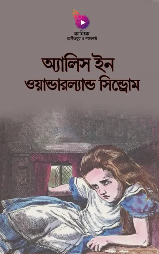 অ্যালিস ইন ওয়ান্ডারল্যান্ড সিন্ড্রোম