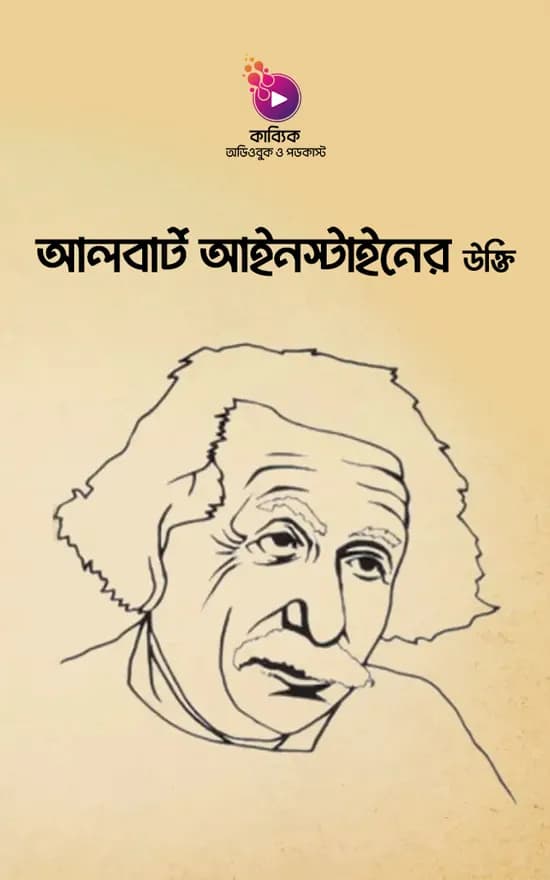 আলবার্ট আইনস্টাইনের উক্তি