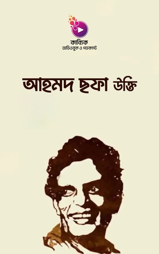 আহমদ ছফা উক্তি