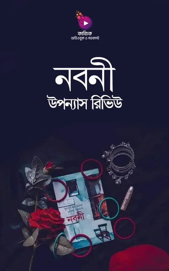 নবনী উপন্যাস রিভিউ