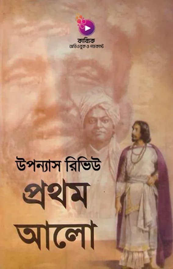 প্রথম আলো উপন্যাস রিভিউ