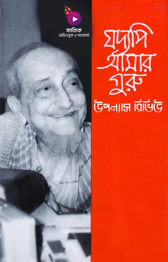 যদ্যপি আমার গুরু রিভিউ