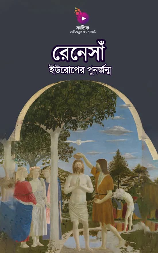 রেনেসাঁ: ইউরোপের পুনর্জন্ম