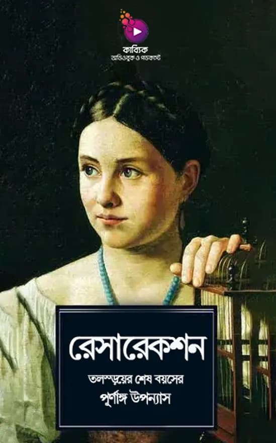 রেসারেকশন