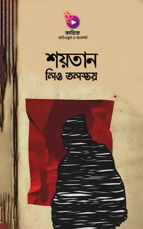 শয়তান (লিও তলস্তয়)