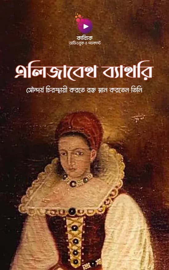 এলিজাবেথ ব্যাথরি