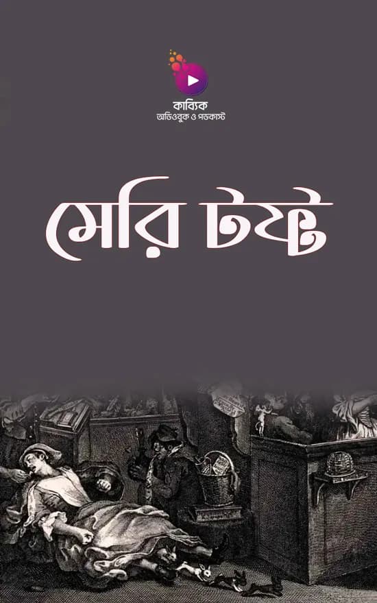 মেরি টফ্ট