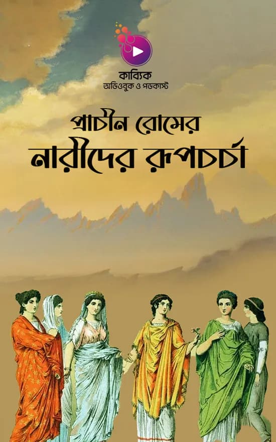 প্রাচীন রোমের নারীদের রূপচর্চা