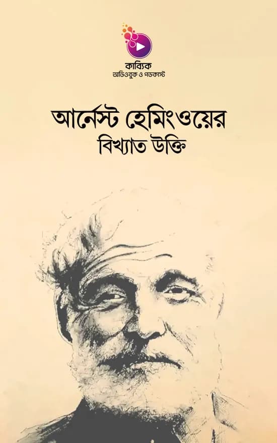 আর্নেস্ট হেমিংওয়ের বিখ্যাত উক্তি