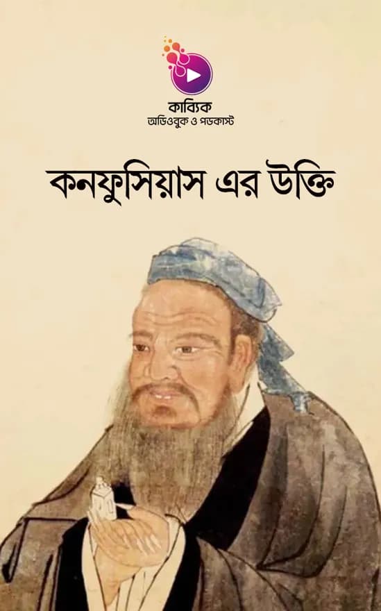 কনফুসিয়াস এর উক্তি