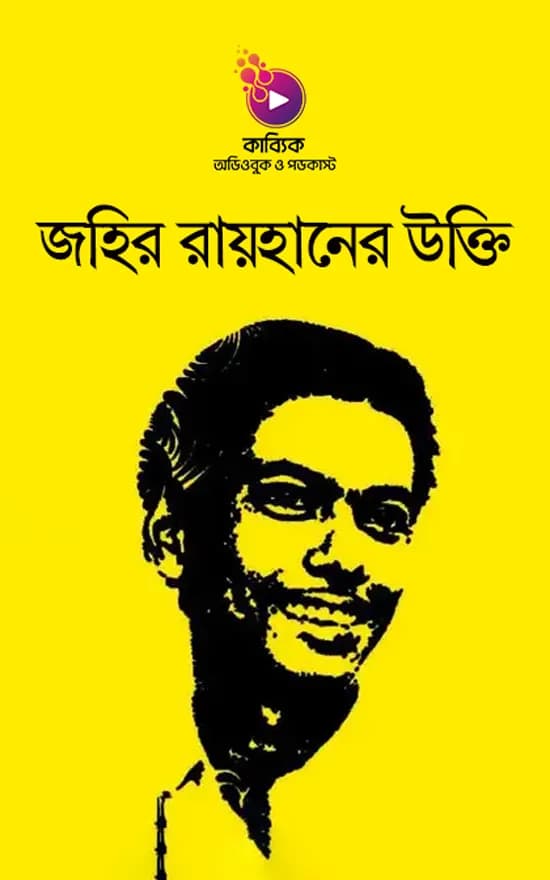 জহির রায়হানের উক্তি