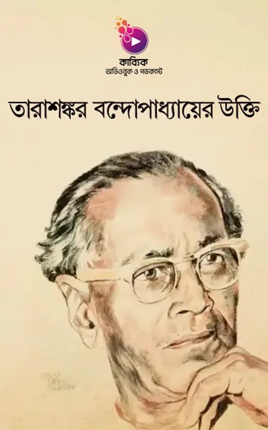 তারাশঙ্কর বন্দোপাধ্যায়ের উক্তি
