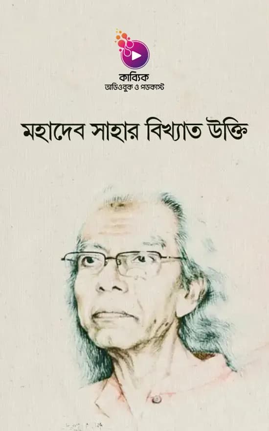 মহাদেব সাহার বিখ্যাত উক্তি