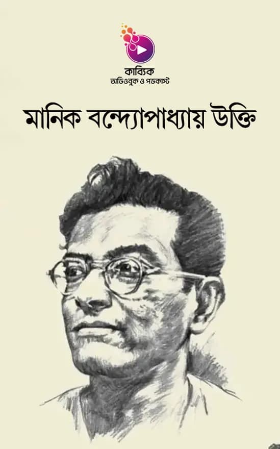 মানিক বন্দ্যোপাধ্যায় উক্তি
