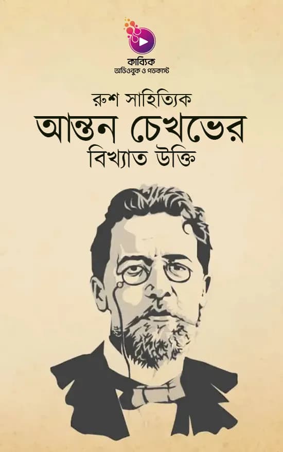 রুশ সাহিত্যিক আন্তন চেখভের বিখ্যাত উক্তি