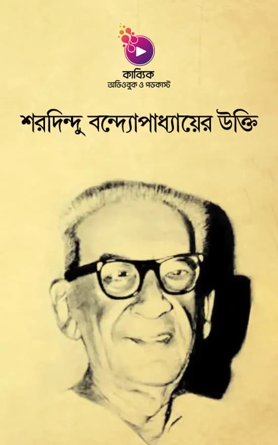 শরদিন্দু বন্দ্যোপাধ্যায়ের উক্তি