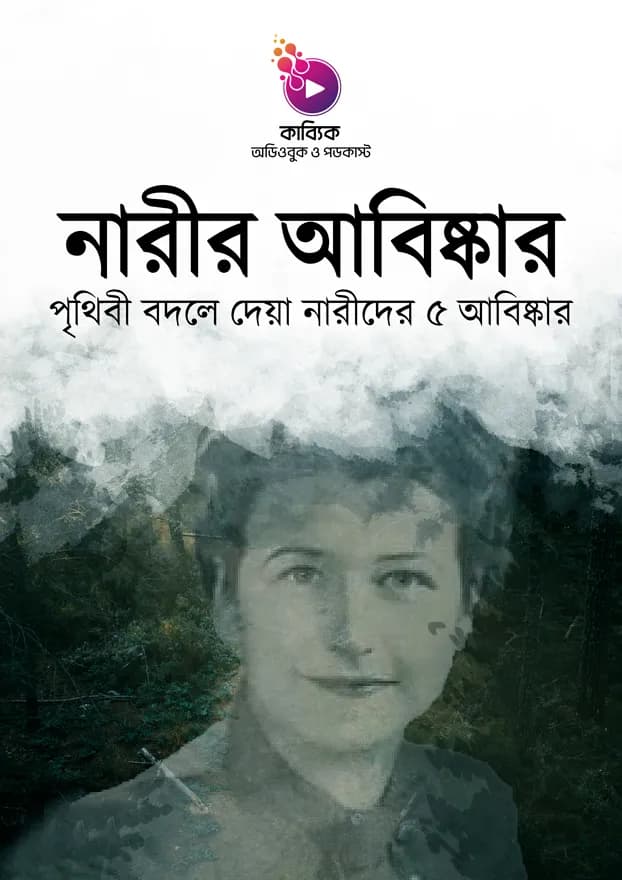 নারীর আবিষ্কার: পৃথিবী বদলে দেয়া নারীদের ৫ আবিষ্কার