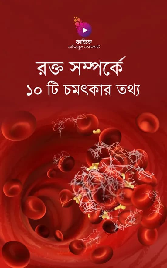 রক্ত সম্পর্কে ১০ টি অজানা তথ্য
