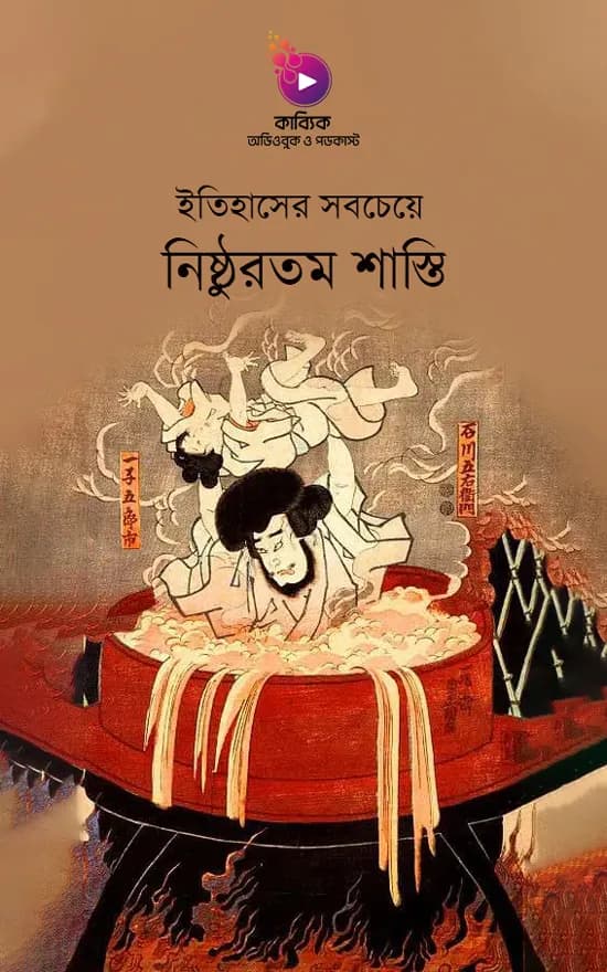 ইতিহাসের সবচেয়ে নিষ্ঠুরতম শাস্তি