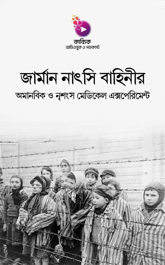 জার্মান নাৎসি বাহিনীর অমানবিক ও নৃশংস মেডিকেল এক্সপেরিমেন্ট