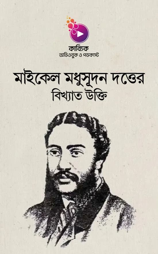 মাইকেল মধুসূদন দত্তের বিখ্যাত উক্তি