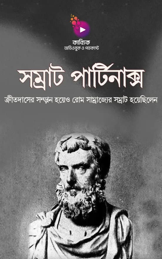 সম্রাট পার্টিনাক্স