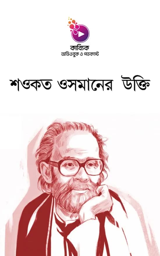 শওকত ওসমানের উক্তি