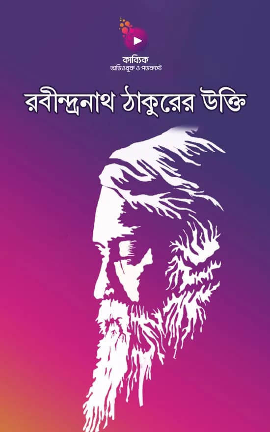 রবীন্দ্রনাথ ঠাকুরের উক্তি