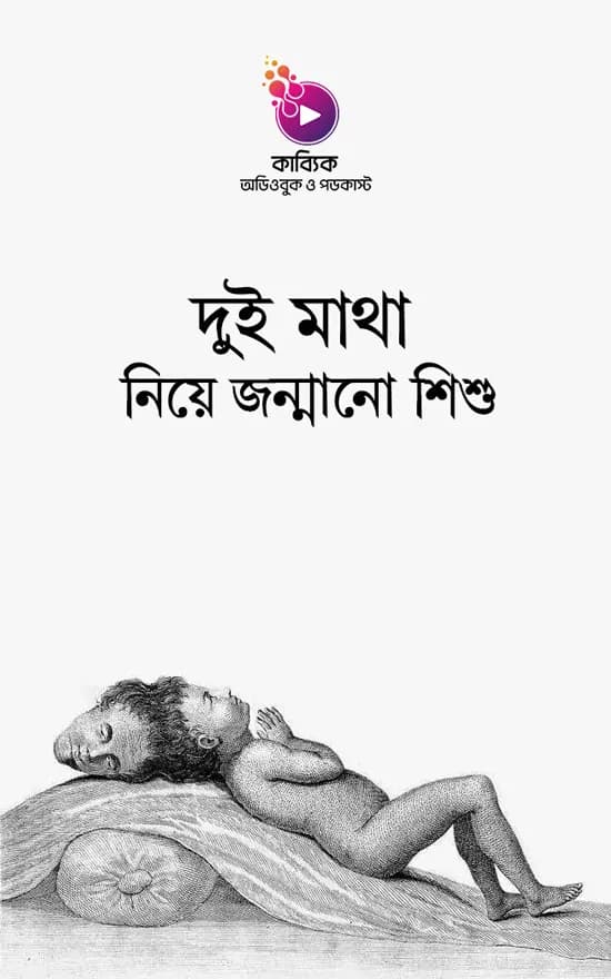 দুই মাথা নিয়ে জন্মানো শিশু