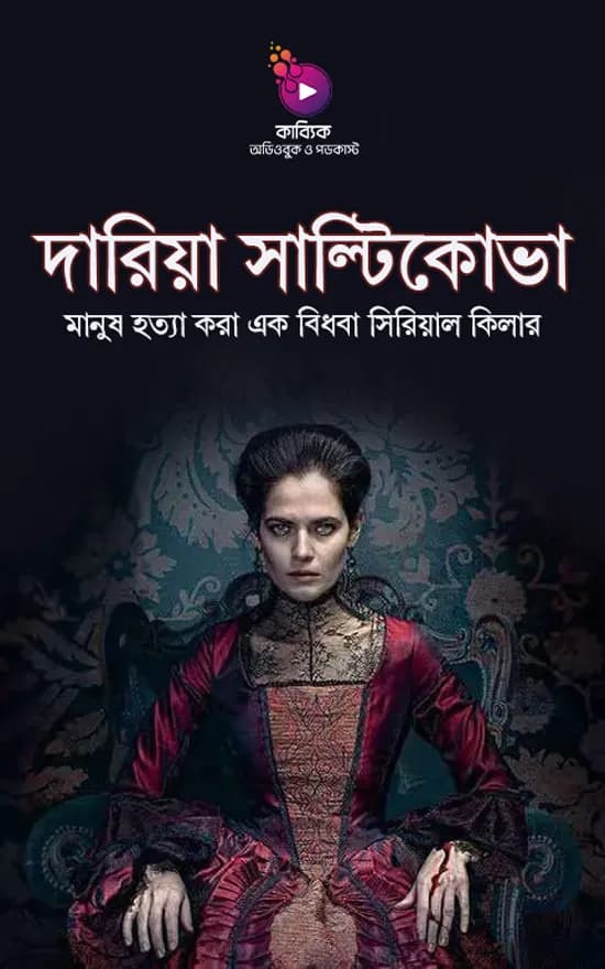 দারিয়া সাল্টিকোভা