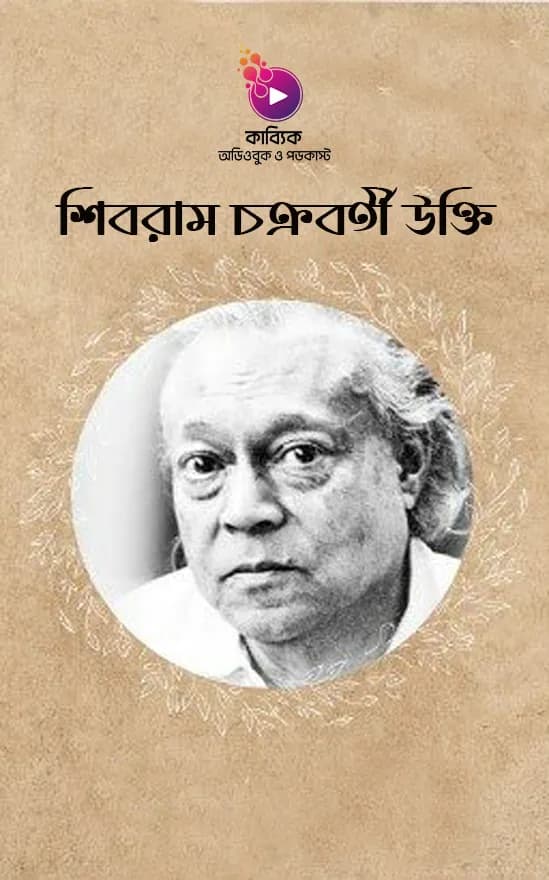 শিবরাম চক্রবর্তী উক্তি