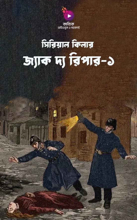 জ্যাক দ্য রিপার - ১