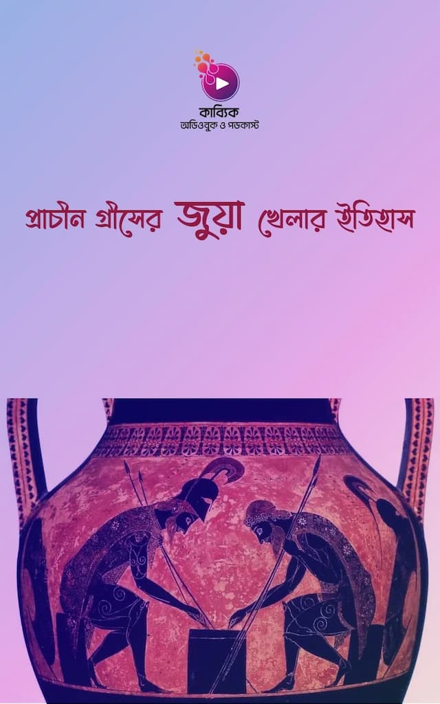 প্রাচীন গ্রীসের জুয়া খেলার ইতিহাস