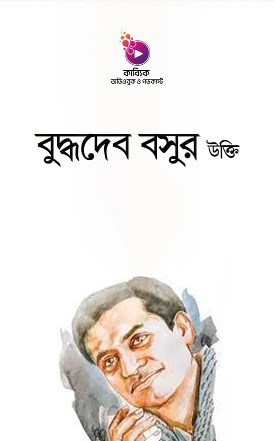 বুদ্ধদেব বসুর উক্তি