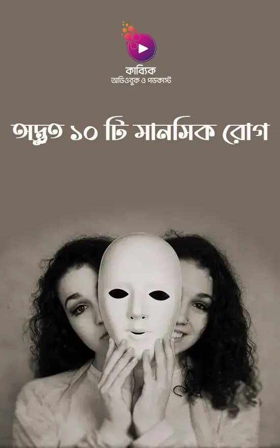 অদ্ভুত ১০ টি মানসিক রোগ