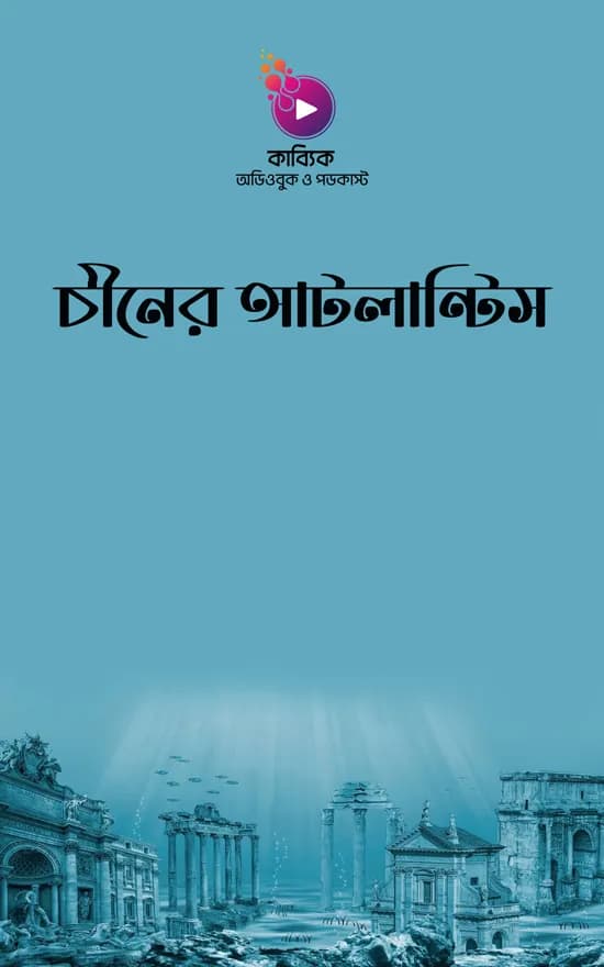 চীনের আটলান্টিস